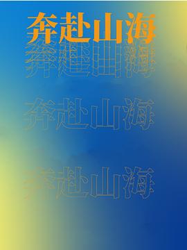 奔赴山海封面图