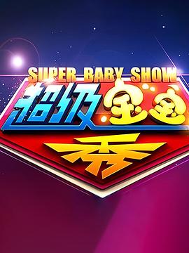 超级宝宝秀封面图