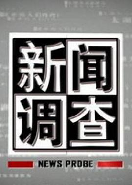 新闻调查封面图