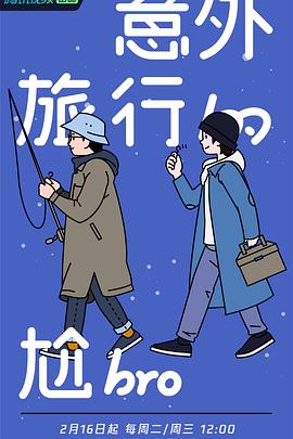 意外旅行的尬bro封面图