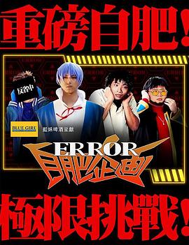 ERROR自肥企画封面图