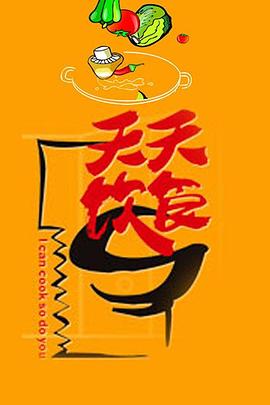 天天饮食封面图