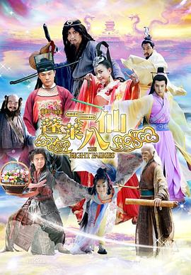 蓬莱八仙封面图