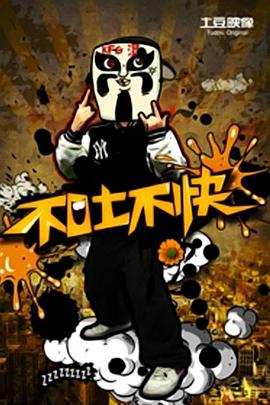 不吐不快 第一季封面图