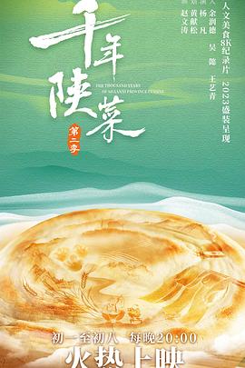 千年陕菜 第二季封面图