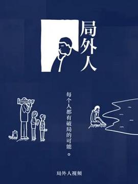 局外人封面图