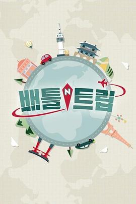 战斗旅行封面图