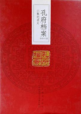 孔府档案封面图