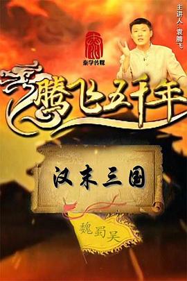 腾飞说三国封面图