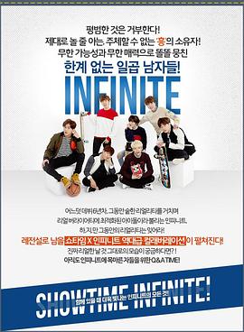 SHOWTIME 인피니트封面图