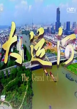 大运河封面图
