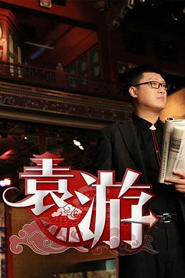 袁游 第一季封面图