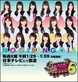 NOGIBINGO!6封面图