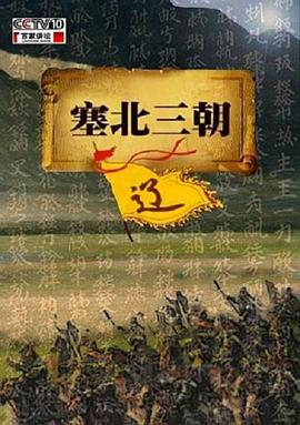 百家讲坛：塞北三朝之辽封面图