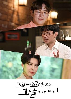 环环相扣的老故事 第一季封面图