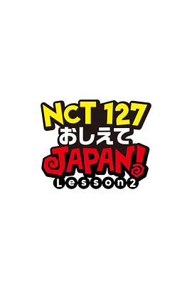 NCT127 请指教JAPAN Lesson2封面图