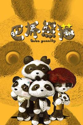 巴布熊猫封面图