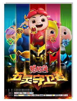 猪猪侠之五灵守卫者封面图