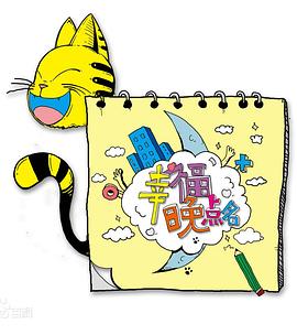 幸福晚点名封面图