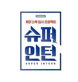 超级实习生封面图