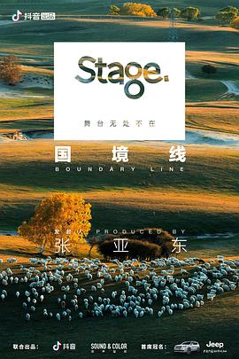 Stage舞台第三季：国境线封面图