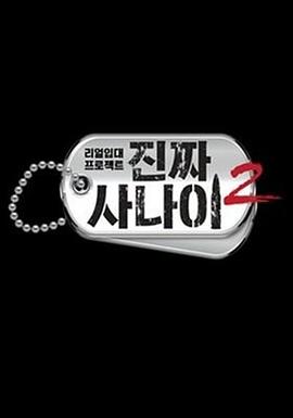 真正的男人2封面图