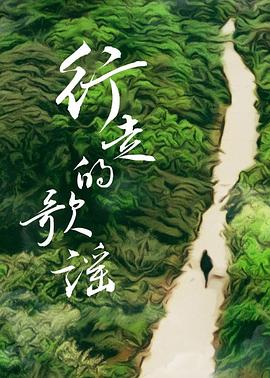 行走的歌谣封面图