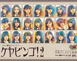 KEYABINGO!2封面图