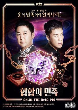 嘻哈民族封面图