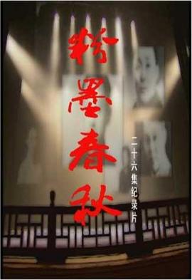 粉墨春秋封面图