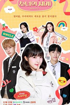 少女的世界 第二季封面图