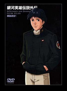 银河英雄传说外传 螺旋迷宫封面图