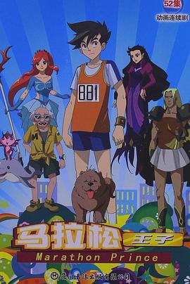 马拉松王子封面图