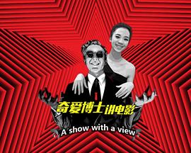 奇爱博士讲电影 第二季封面图