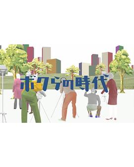 我们的时代封面图