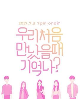 我们初次见面的时候还记得吗封面图