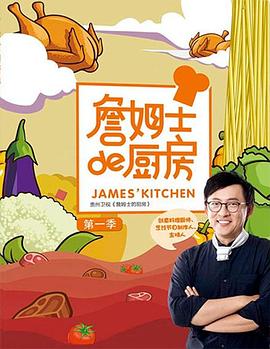 詹姆士的厨房封面图