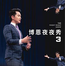 博恩夜夜秀 第三季封面图