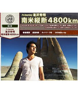 J&#39;s Journey 滝沢秀明 南米縦断 4800km封面图