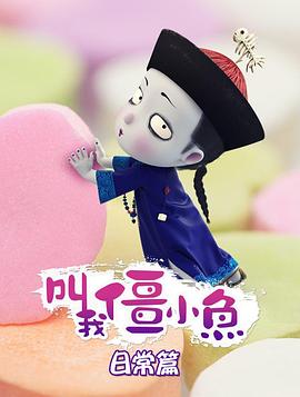 叫我僵小鱼封面图