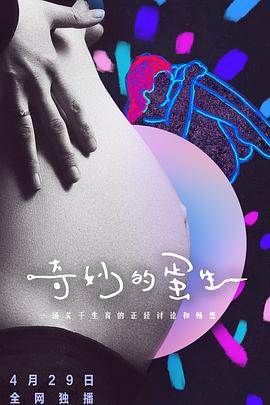 奇妙的蛋生封面图