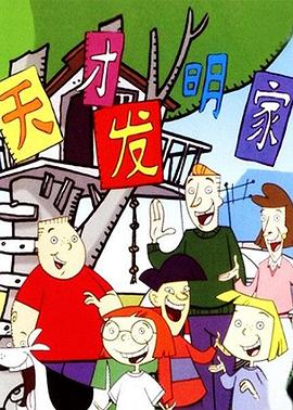 天才发明家封面图