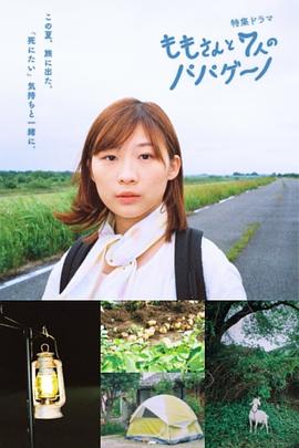 桃与7名帕帕基诺封面图