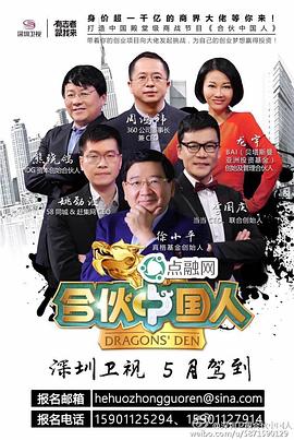 合伙中国人 第一季封面图