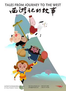 西游记的故事封面图