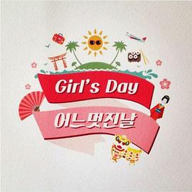 Girls Day美好的一天封面图