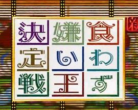 食嫌王决定战封面图