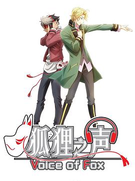 狐狸之声封面图