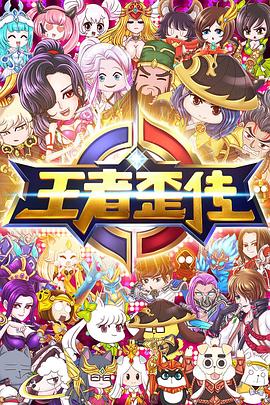 王者歪传封面图