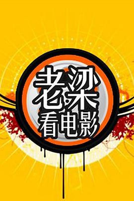 老梁看电影封面图